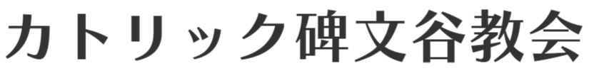 カトリック碑文谷教会
